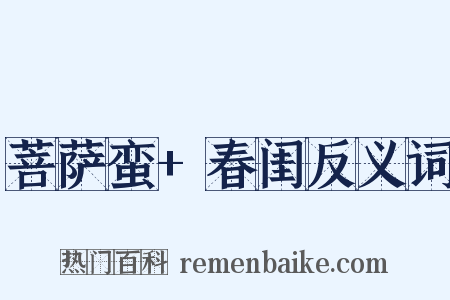 菩萨蛮+春闺反义词是什么意思的图片